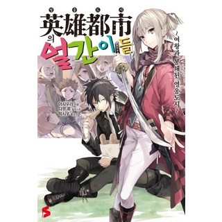 英雄都市的笨蛋們 1：女王與被封鎖的英雄都市, Somy Media, 朝浦 著/Dabu Ryu 繪/朴時雨 譯