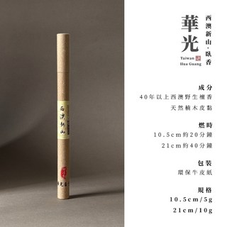【華光香堂】臥香 線香 西澳新山 野生老料 新山檀香 重油質 檀香 淨化 除穢 提升空間能量 澳洲檀香 香 香薰 香道, 西澳新山-臥香10.5cm