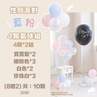 性別派對性別揭曉佈置包 猜性別道具 氣球盒 性別揭示 性別趴佈置包 派對道具 性別佈置寶猜性別 拍照道具, 性別派對”藍粉”四顆氣球組*2, 1個