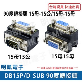 明凱電子 DB15 D-SUB VGA 三排 15公15母 螢幕轉接頭 90度轉接頭 螢幕轉接器, 1個, 三排15母15母90度