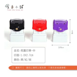 原色小舖 免蓋印章 中 連續印章 學生章 工商章 印面2.7*1.0cm, 1個, 黑