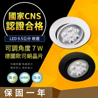 LED 崁燈 9.5cm 7W/12W 德國歐司朗晶片 CNS認證 高檔品質 可調角度 嵌燈, 1個, 7W 黑殼白光, 黑殼