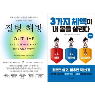 하나북스퀘어 질병 해방+3가지 체액이 내 몸을 살린다, 부키, 9791193528129