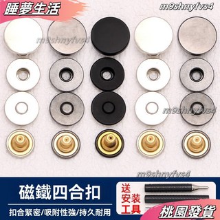 金屬磁吸四合扣 風衣外套裝飾配件 圓形按扣 子母扣套組 鈕扣 免縫鈕扣, 銀色,15mm面+312磁吸底 6套 送工具, 1個