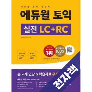 에듀윌 토익 실전 LC+RC, 전자책