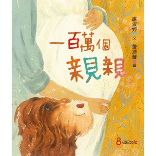 【巴巴】一百萬個親親/諶淑婷 五車商城