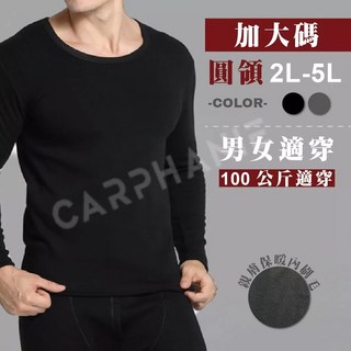 Carphanie卡芬妮 加大尺碼親膚輕盈男生圓領刷毛衣 保暖衛生衣 蓄熱打底衣 大彈性長袖T恤
