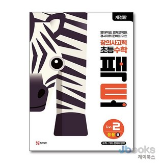 [제이북스] 창의사고력 초등 수학 팩토 Lv.2 응용 B - 규칙 기하 문제해결력 (개정판), 매스티안
