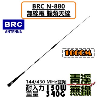 BRC N-880 無線電 雙頻天線 106cm, 1個