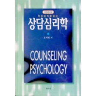 諮商心理學, 學知社, 金桂賢 著