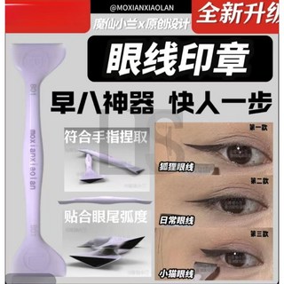 魔仙小蘭眼線印章雙頭印章眼線筆防水防暈染黑色眼線液L.F.S, 1個, 【印章全套裝】（13件套含新款印泥）