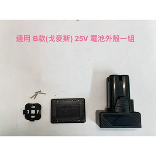 通用 B 款 25V(24V) 適用 6 節 18650 電芯, 1個, B款 25V(24V)電池殼(不含電路板