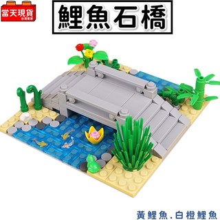 積木玩具 鯉魚石橋 河流賞鳥 中國風 動物積木 益智玩具 動物園場景 大自然生態 城市積木 RC165, 1個, D.鯉魚石橋
