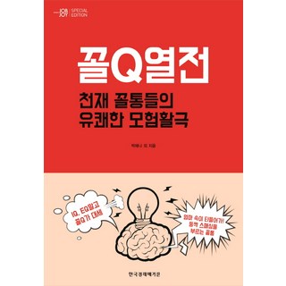 꼴Q列傳：天才麻煩鬼們的愉快冒險活劇, 朴海娜 等著, 韓國經濟雜誌