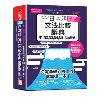 【山田社】QR Code一掃從零到頂增修版日本語文法比較辭典N1 N2 N3 N4 N5：從零開始