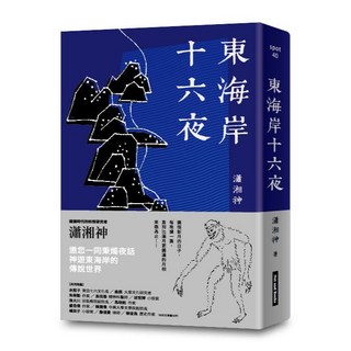 【網路與書】東海岸十六夜／瀟湘神／五車商城