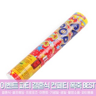 스투피드 셀프웨딩 결혼식 파티용품 모음, 11_공기압폭죽 추카추카 中 30cm (은박 릴테잎)