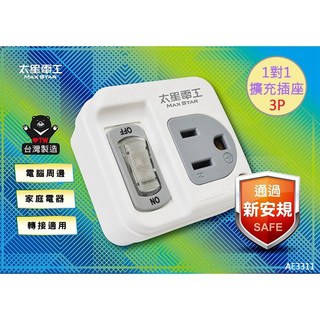 太星電工 一開一插分接式插座3P 1對1擴充插座 新安規認證, 1個