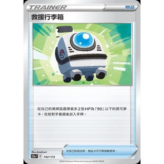 碰碰鳥卡牌 PTCG S12A 救援行李箱 142/172 寶可夢卡 PTCG單卡 單卡販售