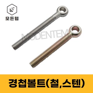 경첩볼트 스텐 M8~M20 고리볼트 아이볼트 낱개판매, M8, 60mm, 1개
