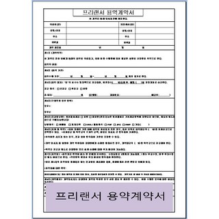 프리랜서 계약서 양식 10매 세트 / 용역계약서 표준서식