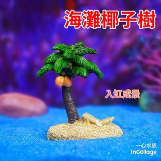 海灘椰子樹 高質感海灘風 水族造景 魚缸擺件 魚蝦蟹微景觀裝飾品, 1個