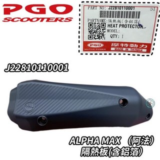 PGO 原廠 阿法 ALPHA MAX 排氣管護片 防燙蓋 隔熱板 5.6期, 1個