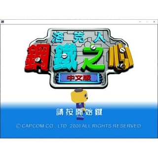 懷舊經典電玩 洛克人危機（鋼鐵之心）中文版 支援win11