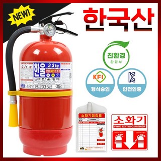 한국산 친환경 ABC분말소화기 3.3KG 가정용, 1개