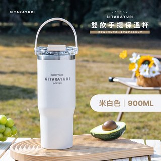 SITARAYURI 冰霸杯 咖啡保溫杯 隨身杯, 1個, 雙飲手提保溫杯 900ML 米白色