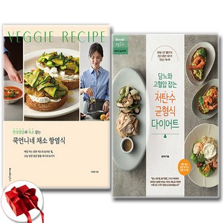(세트) 만성염증과 독소 잡는 쿡언니네 채소 항염식 + 당뇨와 고혈압 잡는 저탄수 균형식 다이어트 (전2권)