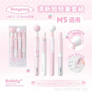 RosyPosy 短短筆套組 0.5mm 黑墨 M5 適用 4支入, 草莓粉, 1個