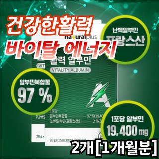 건강한 활력 바이탈 에너지 프랑스산 우수한 품질 마시는 알부민 수용성 가수분해 단백질 실크 펩타이드 알부민 발효녹용 비타민C 아연 흡수가빠른 에너지보충 알부민 단백질 뉴질랜드녹용, 300g, 2개