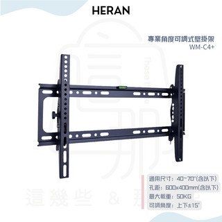 HERAN禾聯 40-70吋液晶電視壁掛架 角度可調式 含水平儀 WM-C4, 1個