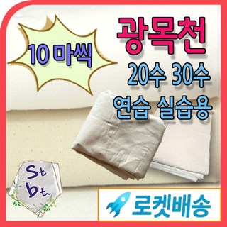 광목 광목천 생지 원단 대폭 30수 20수 40수 당일발송 내일도착 출력 인쇄가봉 학교 학원 연습용 염색천 국내산 에코백 실습용 안감용 제본용 동대문종합시장 원단 도매, 생지_30수50(127cm) 10마, 1개