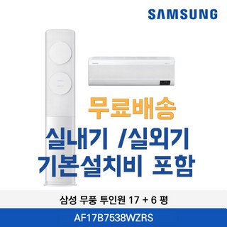 삼성무풍투인원에어컨 AF17B7538WZRS 17+6평 무풍에어컨 기본설치비포함