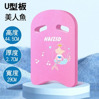 24H出貨奇彩貝優質浮板 泳帽加厚 EVA游泳學習浮板 成人兒童男女玩水 輔助浮板 學游泳裝備用品【SV6765】BO雜, 1個, U型浮板-美人魚