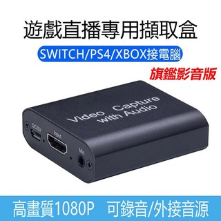 遊戲直播專用HDMI影音擷取卡擷取盒 同步錄影 影音截取器 Switch PS5 PS4