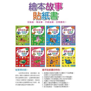 巧育繪本故事貼紙書 MIT{1套8本入}正版授權