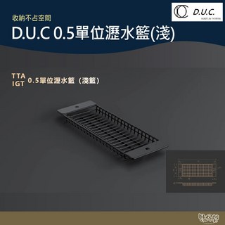 D.U.C 達爾文 TTA配件 0.5單位 瀝水籃 (淺色) 露營瀝水籃 IGT配件, 1個