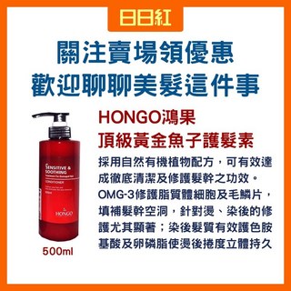 鴻果 Hongo 頂級黃金魚子洗髮精/護髮素 500ml, 1個