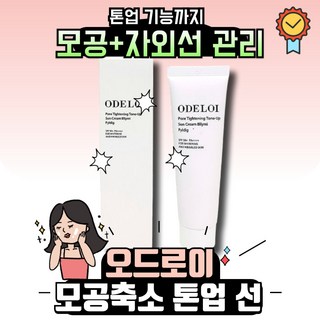 오드로이 [정품] 모공축소 톤업 선크림 미백 자연스러운 톤업 올리브종합상사 워터리제형 블리미 필리디, 2개, 50ml