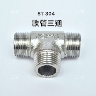 金固 PFT 不鏽鋼外牙三通, 1個, 1/2" #304