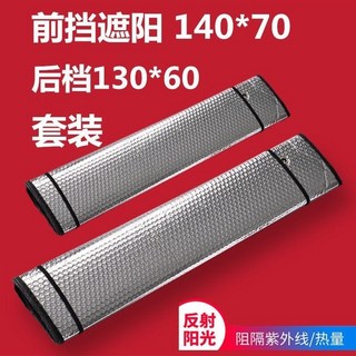 汽車遮陽擋前擋風玻璃罩防曬隔熱遮光板車用前檔太陽擋, 1個, 前擋 + 後檔 【各 1 片】