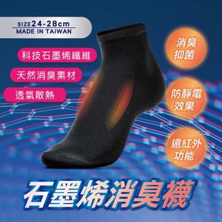 石墨烯消臭襪，24-28cm，台灣製造，吸濕排汗，抗菌除臭，遠紅外線，防靜電
