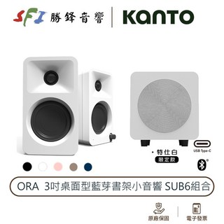 KANTO ORA搭配SUB6 2.1聲道組合 迷你藍牙喇叭 Typec無線音響 勝鋒音響推薦, 白色,特仕白色 (白網罩)