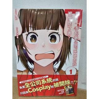 【樂辰書店】咦，一手包辦公司系統的我被開除了嗎？ 1 (首刷附典藏書卡)(送書套) 伊於 下城米雪 icchi/著 台灣角川出版