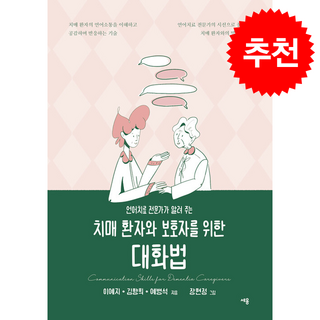 언어치료 전문가가 알려 주는 치매 환자와 보호자를 위한 대화법 + 쁘띠수첩 증정, 세용출판, 이예지