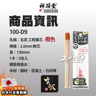 工具神 祥碩堂 2.0 玄武 漸進式工程筆 - 工程筆/記號筆/製圖筆/木工筆/自動筆/自動鉛筆/自動工程筆, 1個, 100-D9玄武筆芯(橘色)卡/9入