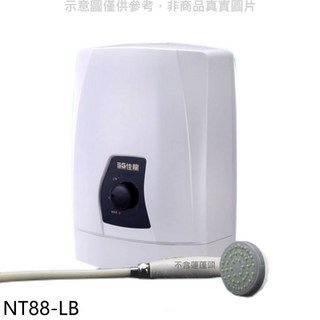 佳龍【NT88-LB】即熱式瞬熱式自由調整水溫內附漏電斷路器系列熱水器, NT88-LB